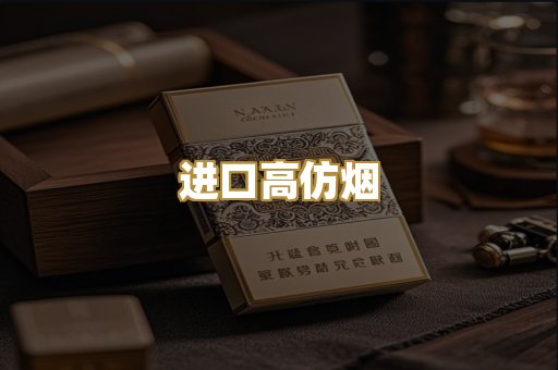 进口高仿烟